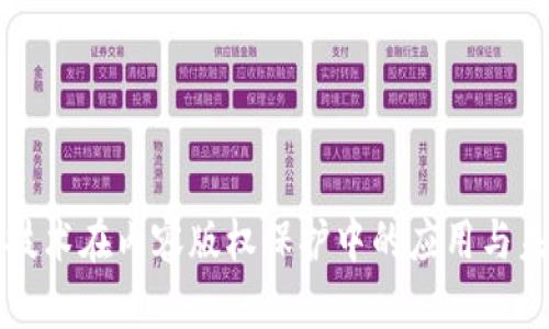 区块链技术在内容版权保护中的应用与未来发展