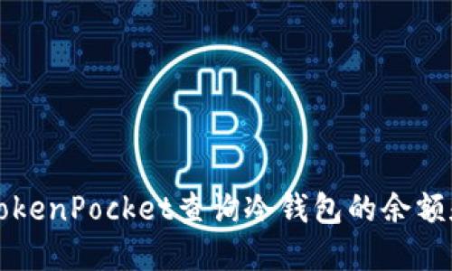 如何使用TokenPocket查询冷钱包的余额和交易记录