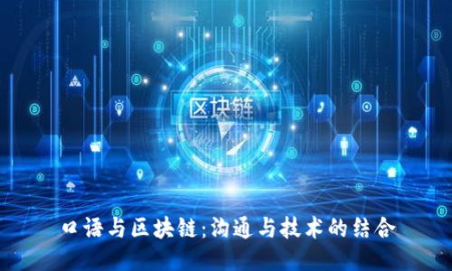 口语与区块链：沟通与技术的结合