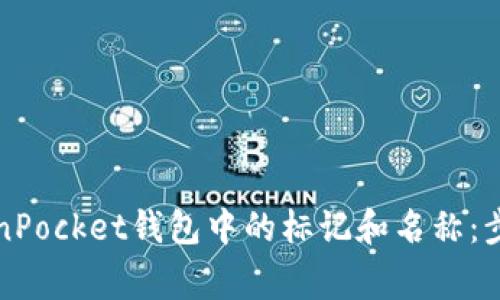 如何更改TokenPocket钱包中的标记和名称：步骤和注意事项