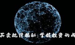 区块链买卖规律揭秘：掌握投资的成功关键