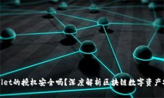 TPWallet的授权安全吗？深度解析区块链数字资产安