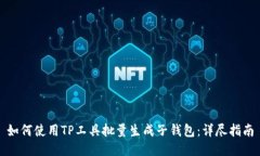 如何使用TP工具批量生成子钱包：详尽指南