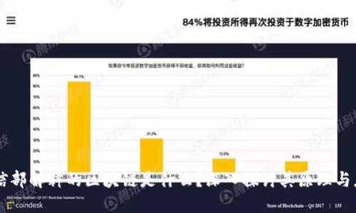 工信部解释的区块链是什么？深入探讨其原理与应用