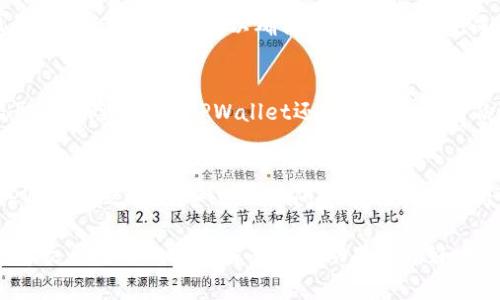bianshiTPWallet 与 DApps 的关系解析：解决无 DApps 问题的方法/bianshi
TPWallet,DApps,区块链,数字钱包/guanjianci

在区块链和加密货币的领域中，数字钱包以及去中心化应用（DApps）是两个重要的概念。TPWallet作为一款数字钱包，其口碑逐渐上升，然而用户在使用过程中却发现其貌似没有DApps。这一现象让不少用户感到困惑和失望，甚至可能影响他们对TPWallet的使用体验。本文将深入探讨TPWallet与DApps之间的关系，并提供有效的解决方案与用户建议，以帮助用户充分发挥TPWallet的价值。

什么是TPWallet？
TPWallet是一个完整的数字钱包，用户可以利用该钱包进行多种数字资产的存储、转账和交易。TPWallet支持多种区块链网络，包括以太坊和比特币等主流公链。它的设计初衷是为了让用户能够更安全、便捷地管理自己的数字资产。如今，TPWallet不仅支持数字货币，还逐渐加入了一些与区块链相关的功能，以满足不同用户的需求。

什么是DApps？
DApps，即去中心化应用，是指运行在区块链协议上的应用程序。这类应用不依赖于单一的服务器或平台，而是由智能合约和区块链技术共同支持，确保了应用的安全性和透明性。DApps可以广泛应用于各种场景，例如金融、游戏、社交等。用户通过DApps可以体验到更为自由和去中心化的服务，这使得DApps在当今区块链生态中占据了重要的地位。

TPWallet没有DApps的原因
TPWallet在某些情况下可能不显示DApps，这可能是因多个因素所导致。首先，确实有可能是该钱包目前还在开发中，尚未具备DApps服务。其次，由于每个数字钱包支持的DApps数量及类型存在差异，TPWallet可能未能与一些流行的DApp平台达成合作或者集成相应的功能。此外，钱包的更新和维护也是一个重要因素，若TPWallet的开发团队尚未加入DApps支持功能，也会导致用户在使用过程中遇到此问题。

如何解决TPWallet无DApps的问题？
面对无DApps的问题，用户首先应确认自己的TPWallet版本是否是最新版本。开发团队可能会在后续版本中加入DApp支持。同时，用户也可以浏览TPWallet的官方网站、社群或论坛，了解其未来的功能规划及更新情况。此外，用户还可以尝试其他数字钱包，以寻找支持DApps的替代方案，这样不仅可以继续体验去中心化应用带来的便利，还有机会比较不同钱包之间的性能与安全性。

TPWallet的使用优势与价值
尽管TPWallet在某种程度上缺乏DApps支持，但这并不妨碍其在数字资产管理领域的重要价值。TPWallet提供了高水平的安全性，用户的资产通过加密技术得到很好的保护。此外，TPWallet界面设计友好，即使是对区块链不太熟悉的用户也能快速上手。最后，TPWallet集成多种区块链，用户可以在一个平台上管理不同类型的资产，大大提升了使用的便利性和效率。

常见问题解析

1. 为什么我的TPWallet没有显示DApps？
如果你在TPWallet中没有找到DApps，首先要确保你的TPWallet应用是最新版本。一些缺失的功能常常会在新的更新中得到解决。如果你使用的是最新版本，可能是因为TPWallet目前在DApps支持方面还在持续发展，或者其尚未与某些流行的DApps平台集成。你可以访问TPWallet的官网、社交媒体或者用户社区，了解他们的最新动态，看看是否有DApps支持的消息。

2. 如何使用TPWallet进行数字资产的管理？
管理数字资产的第一步是下载安装TPWallet。用户需要通过官方网站或应用商店下载并安装应用。安装完成后，用户需要创建一个新钱包或导入已有钱包。用户在创建新钱包时需妥善保存助记词和私钥，以确保资产的安全。完成钱包的设置后，用户就可以通过TPWallet进行充值、转账、和交易等操作。在进行每一笔交易前，请务必核对接收地址和交易金额，以减少错误发生的几率。

3. TPWallet的安全性如何？
TPWallet在安全性方面非常重视，该钱包采用了多种加密技术来保护用户的数字资产。用户的私钥和助记词都是保存在本地设备上，而不是存储在中央服务器上，从而减少了被黑客盗取的风险。此外，TPWallet还提供了多重身份验证和安全设置，用户可根据需要选择启用2FA（双重认证）等功能，进一步加强账户的安全性。尽管如此，用户也需要保持警惕，定期检查其账户活动，并采取措施确保其设备的安全性。

4. TPWallet支持哪些币种？
TPWallet支持多种主流的数字货币，包括但不限于比特币（BTC）、以太坊（ETH）、莱特币（LTC）等。目前，TPWallet还在不断扩展其支持的币种范围，以满足用户不断变化的需求。在使用TPWallet之前，用户可以访问官方的币种支持页面，了解最新的支持信息。若有特定的币种需求，用户如未在TPWallet中找到，可以考虑使用其他钱包，或者查询TPWallet未来可能支持的计划。

综上所述，尽管TPWallet暂时没有DApps的支持，但它依然是一款功能强大的数字钱包。只要用户合理利用其安全性能和多币种管理等特点，就能在数字资产的管理途中游刃有余。希望本文所述的内容及解答能帮助用户更好地理解TPWallet，并在未来充分利用其功能，提升用户的数字货币管理体验。