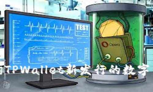 如何查询TPWallet新发行的数字货币信息