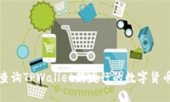 如何查询TPWallet新发行的数字货币信息