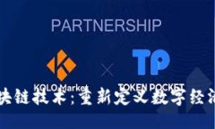 ```xml李林区块链技术：重新定义数字经济的未来