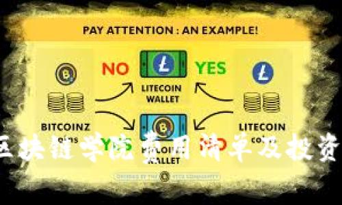 2023年区块链学院费用清单及投资回报分析