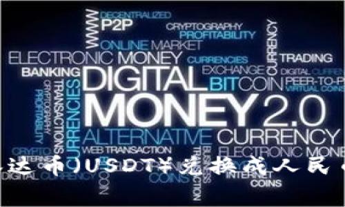 如何将TPWallet中的泰达币（USDT）兑换成人民币：详细步骤与注意事项