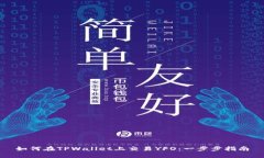 如何在TPWallet上交易YFO：一步步指南