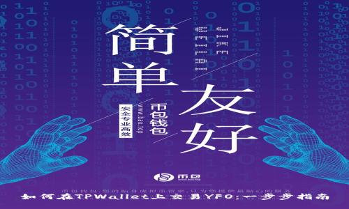 如何在TPWallet上交易YFO：一步步指南