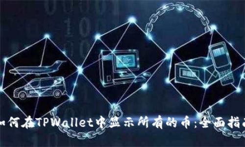如何在TPWallet中显示所有的币：全面指南