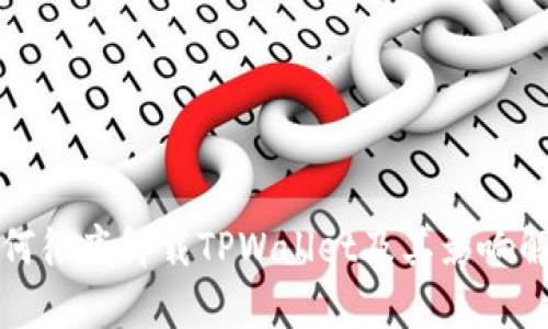 如何彻底卸载TPWallet及其影响解析