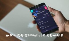 如何彻底卸载TPWallet及其影响解析
