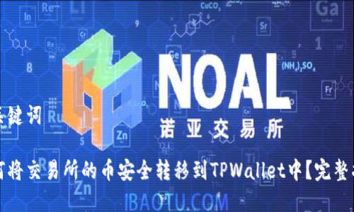 和关键词

如何将交易所的币安全转移到TPWallet中？完整指南