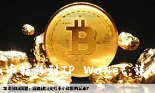 如何将Kishu币转移到TP Wallet：详细指南与心得