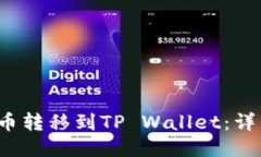 如何将Kishu币转移到TP Wallet：详细指南与心得