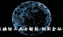 工商银行区块链工具全解析：创新金融服务的未