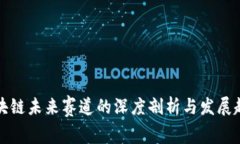 区块链未来赛道的深度剖析与发展趋势