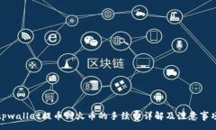 :tpwallet提币到火币的手续费详解及注意事项