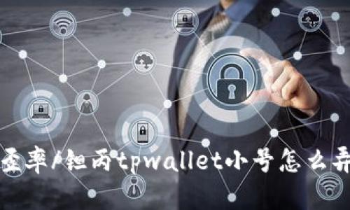 歪率/钽丙tpwallet小号怎么弄