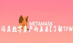 TPWallet：山寨币还是数字资产的未来？了解TPWal