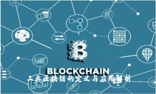 工业区块链的定义与应用解析