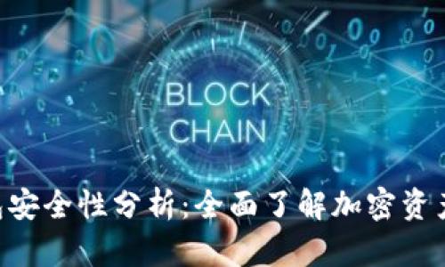 TokenPocket钱包安全性分析：全面了解加密资产保护的最佳选择