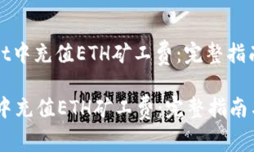 : 如何在TPWallet中充值ETH矿工费：完整指南与常见问题解答

如何在TPWallet中充值ETH矿工费：完整指南与常见问题解答