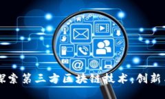 深入探索第三方区块链技术：创新与应用