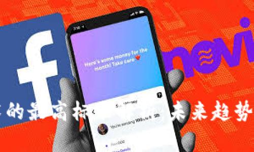 区块链技术的最高标准解析：未来趋势与应用前景