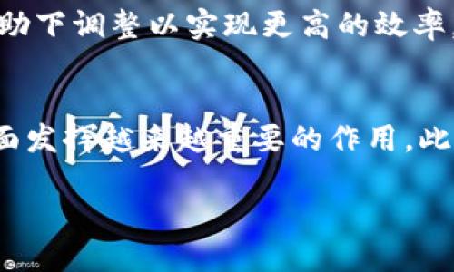 chaoti工业区块链是什么？解析其定义与应用/chaoti
区块链, 工业区块链, 区块链应用, 工业4.0/guanjianci

什么是工业区块链？
工业区块链是将区块链技术应用于工业生产领域，旨在提高生产效率、保障数据安全以及供应链管理的一种新型信息技术。通过去中心化的特性，工业区块链使得各个参与方能够在一个共享的平台上进行数据交换，而不必依赖中央权威。这种透明性和互信机制极大地提升了工业生产中的数据可靠性与可追溯性。
具体来说，工业区块链主要包括以下几个方面的应用：
1. 数据管理与共享：工业企业通常拥有大量的数据，而这些数据通常散布在不同的系统中。通过区块链，这些数据可以被统一存储与管理，任何参与者都可以方便地访问和验证相关信息。
2. 供应链追踪：在复杂的供应链中，无论是原材料采购、生产过程还是成品交付，区块链都能够提供真实且不可更改的记录，提升供应链透明度。
3. 智能合约：通过合同自动执行来减少交易风险，提高交易效率。例如，当某个条件被触发时，智能合约可以自动执行相关的操作，无需中介参与。
4. 安全性与隐私保护：区块链技术的加密特性使得数据在传递过程中更加安全，能有效防止数据篡改和泄露。

工业区块链在供应链管理中的应用
供应链管理是工业区块链最突出的应用领域之一。传统的供应链管理面临着信息传递不畅、数据不透明以及责任不明等问题，这些问题导致效率低下和资源浪费。而区块链技术的引入，能够有效解决这些痛点。
首先，通过区块链在供应链中记录每一笔交易，所有参与者都可以共享这些数据，实时掌握整个供应链的状态。这使得任何一环出现问题时，其他环节可以迅速知晓，从而采取措施，降低损失。
其次，工业区块链能够确保信息的真实性与不可篡改性。例如，在食品供应链中，区块链能够记录从田间到餐桌的每一个环节，消费者可以通过扫描二维码追溯食品的来源和生产过程，增强对产品的信任。
此外，智能合约的应用也为供应链管理带来了革命性的改变。在供应链中，合同的执行往往需要依赖多个中介机构，而智能合约可以自动执行约定的条款，省去中介的时间和成本，提高交易的效率。

工业区块链如何影响制造业？
制造业作为工业区块链的重要应用场景，其影响主要体现在以下几个方面。
首先，区块链能够提升生产流程的效率。通过实时数据共享，制造企业可以更好地协调各个环节，提高生产线的灵活性。例如，在生产过程中，当某个环节的设备出现故障，相关部门可以迅速获知，以便及时进行检修或替换，从而减少停工时间。
其次，区块链技术可以增强产品的可追溯性。在许多行业中，特别是食品、药品等领域，产品追溯是保障质量安全的重要环节。制造企业通过区块链能够在每个生产步骤中记录数据，确保产品在整个生命周期内都可追溯，这不仅能提升消费者信任，也能够在发生质量问题时迅速定位问题源头。
再次，工业区块链能够降低制造成本。在传统的制造业中，信息传递和数据处理往往需要大量的人力和时间，而区块链的去中心化特性能够减少中介的干预，使得流程更为简洁。同时，智能合约的应用能够减少合同执行的复杂性和成本。

工业区块链的挑战与未来发展
尽管工业区块链带来了许多潜在利益，但在实际应用中仍面临着诸多挑战。
首先，技术标准的缺乏是一个主要问题。目前，区块链技术还没有统一的行业标准，不同的企业可能采用不同的区块链版本和协议，这使得各种系统之间的互通性受到限制。此外，数据隐私与安全问题也不能忽视，企业在使用区块链保存敏感数据时，必须谨慎考虑数据隐私保护的有效措施。
其次，企业对区块链技术的认知程度参差不齐。一些企业可能还不理解区块链的业务价值，因此在技术实施上可能缺乏相应的决策与投资。此外，区块链技术的实施往往需要进行大规模的系统改造，这需要企业在资金和人力上的投入，对一些中小企业来说无疑是个不小的负担。
最后，政策与法律风险也是工业区块链发展的一大挑战。区块链的去中心化特性让一些传统的法律法规难以适用，因此在此领域的法律框架尚不完善，未来需要更多的法律实践与政策支持。

常见问题解答
问题1：工业区块链和传统区块链的区别是什么？
工业区块链和传统区块链之间最大的不同在于它们的应用场景和目标。传统区块链，比如比特币，主要用于数字货币交易，而工业区块链则侧重于提升工业生产、制造和供应链的效率。
另外，传统区块链往往是完全去中心化的，任何人都可以参与，而工业区块链多是私有链或联盟链，参与者通常是经过认证的工业企业，这样可以确保系统的可靠性与安全性。

问题2：如何在企业中实施工业区块链？
企业在实施工业区块链时，首先需要了解自身的业务需求，确定实现区块链的目标。接下来，企业可以选择与专业的区块链技术公司合作，进行系统的定制开发。同时，企业需要对内部员工进行必要的培训，以确保技术的顺利实施。此外，企业还应考虑法律法规和行业标准，确保项目的合规性。

问题3：工业区块链会取代传统的供应链管理模式吗？
工业区块链不太可能完全取代传统的供应链管理模式，而是会作为一种补充，带来更多的效率和透明度。传统的供应链管理需要在区块链的帮助下调整以实现更高的效率，传统经验和流程与现代技术的结合，才是未来的趋势。

问题4：工业区块链的未来发展趋势是什么？
未来，工业区块链的发展将朝着更加智能化、自动化的方向迈进。随着人工智能和物联网等技术的发展，区块链将在数据获取、处理和分析等方面发挥越来越重要的作用。此外，区块链技术也在逐渐完善自身的标准化与合规性，将更好地服务于不同行业的需求。

总之，工业区块链作为技术革命的一部分，正在重塑工业领域的各个方面，其潜力巨大，值得企业积极探索与实践。