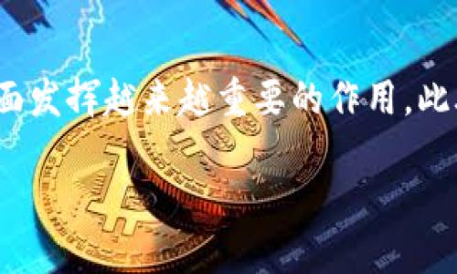 chaoti工业区块链是什么？解析其定义与应用/chaoti
区块链, 工业区块链, 区块链应用, 工业4.0/guanjianci

什么是工业区块链？
工业区块链是将区块链技术应用于工业生产领域，旨在提高生产效率、保障数据安全以及供应链管理的一种新型信息技术。通过去中心化的特性，工业区块链使得各个参与方能够在一个共享的平台上进行数据交换，而不必依赖中央权威。这种透明性和互信机制极大地提升了工业生产中的数据可靠性与可追溯性。
具体来说，工业区块链主要包括以下几个方面的应用：
1. 数据管理与共享：工业企业通常拥有大量的数据，而这些数据通常散布在不同的系统中。通过区块链，这些数据可以被统一存储与管理，任何参与者都可以方便地访问和验证相关信息。
2. 供应链追踪：在复杂的供应链中，无论是原材料采购、生产过程还是成品交付，区块链都能够提供真实且不可更改的记录，提升供应链透明度。
3. 智能合约：通过合同自动执行来减少交易风险，提高交易效率。例如，当某个条件被触发时，智能合约可以自动执行相关的操作，无需中介参与。
4. 安全性与隐私保护：区块链技术的加密特性使得数据在传递过程中更加安全，能有效防止数据篡改和泄露。

工业区块链在供应链管理中的应用
供应链管理是工业区块链最突出的应用领域之一。传统的供应链管理面临着信息传递不畅、数据不透明以及责任不明等问题，这些问题导致效率低下和资源浪费。而区块链技术的引入，能够有效解决这些痛点。
首先，通过区块链在供应链中记录每一笔交易，所有参与者都可以共享这些数据，实时掌握整个供应链的状态。这使得任何一环出现问题时，其他环节可以迅速知晓，从而采取措施，降低损失。
其次，工业区块链能够确保信息的真实性与不可篡改性。例如，在食品供应链中，区块链能够记录从田间到餐桌的每一个环节，消费者可以通过扫描二维码追溯食品的来源和生产过程，增强对产品的信任。
此外，智能合约的应用也为供应链管理带来了革命性的改变。在供应链中，合同的执行往往需要依赖多个中介机构，而智能合约可以自动执行约定的条款，省去中介的时间和成本，提高交易的效率。

工业区块链如何影响制造业？
制造业作为工业区块链的重要应用场景，其影响主要体现在以下几个方面。
首先，区块链能够提升生产流程的效率。通过实时数据共享，制造企业可以更好地协调各个环节，提高生产线的灵活性。例如，在生产过程中，当某个环节的设备出现故障，相关部门可以迅速获知，以便及时进行检修或替换，从而减少停工时间。
其次，区块链技术可以增强产品的可追溯性。在许多行业中，特别是食品、药品等领域，产品追溯是保障质量安全的重要环节。制造企业通过区块链能够在每个生产步骤中记录数据，确保产品在整个生命周期内都可追溯，这不仅能提升消费者信任，也能够在发生质量问题时迅速定位问题源头。
再次，工业区块链能够降低制造成本。在传统的制造业中，信息传递和数据处理往往需要大量的人力和时间，而区块链的去中心化特性能够减少中介的干预，使得流程更为简洁。同时，智能合约的应用能够减少合同执行的复杂性和成本。

工业区块链的挑战与未来发展
尽管工业区块链带来了许多潜在利益，但在实际应用中仍面临着诸多挑战。
首先，技术标准的缺乏是一个主要问题。目前，区块链技术还没有统一的行业标准，不同的企业可能采用不同的区块链版本和协议，这使得各种系统之间的互通性受到限制。此外，数据隐私与安全问题也不能忽视，企业在使用区块链保存敏感数据时，必须谨慎考虑数据隐私保护的有效措施。
其次，企业对区块链技术的认知程度参差不齐。一些企业可能还不理解区块链的业务价值，因此在技术实施上可能缺乏相应的决策与投资。此外，区块链技术的实施往往需要进行大规模的系统改造，这需要企业在资金和人力上的投入，对一些中小企业来说无疑是个不小的负担。
最后，政策与法律风险也是工业区块链发展的一大挑战。区块链的去中心化特性让一些传统的法律法规难以适用，因此在此领域的法律框架尚不完善，未来需要更多的法律实践与政策支持。

常见问题解答
问题1：工业区块链和传统区块链的区别是什么？
工业区块链和传统区块链之间最大的不同在于它们的应用场景和目标。传统区块链，比如比特币，主要用于数字货币交易，而工业区块链则侧重于提升工业生产、制造和供应链的效率。
另外，传统区块链往往是完全去中心化的，任何人都可以参与，而工业区块链多是私有链或联盟链，参与者通常是经过认证的工业企业，这样可以确保系统的可靠性与安全性。

问题2：如何在企业中实施工业区块链？
企业在实施工业区块链时，首先需要了解自身的业务需求，确定实现区块链的目标。接下来，企业可以选择与专业的区块链技术公司合作，进行系统的定制开发。同时，企业需要对内部员工进行必要的培训，以确保技术的顺利实施。此外，企业还应考虑法律法规和行业标准，确保项目的合规性。

问题3：工业区块链会取代传统的供应链管理模式吗？
工业区块链不太可能完全取代传统的供应链管理模式，而是会作为一种补充，带来更多的效率和透明度。传统的供应链管理需要在区块链的帮助下调整以实现更高的效率，传统经验和流程与现代技术的结合，才是未来的趋势。

问题4：工业区块链的未来发展趋势是什么？
未来，工业区块链的发展将朝着更加智能化、自动化的方向迈进。随着人工智能和物联网等技术的发展，区块链将在数据获取、处理和分析等方面发挥越来越重要的作用。此外，区块链技术也在逐渐完善自身的标准化与合规性，将更好地服务于不同行业的需求。

总之，工业区块链作为技术革命的一部分，正在重塑工业领域的各个方面，其潜力巨大，值得企业积极探索与实践。