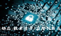 区块链金融新动态：技术进步、应用创新与未来