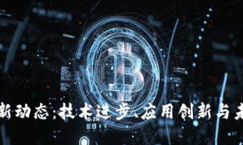 区块链金融新动态：技术进步、应用创新与未来发展预测