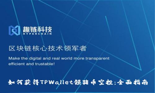 如何获得TPWallet领猪币空投：全面指南