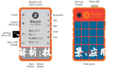 : GIT区块链全面解析：技术背景、应用前景与未来发展