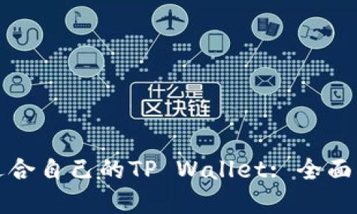 如何选择适合自己的TP Wallet: 全面指导与对比