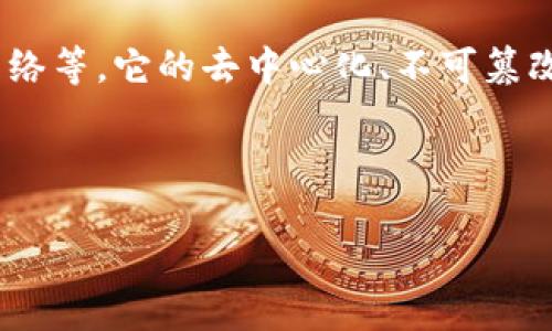 区块链技术秘籍指的是与区块链相关的核心技术、应用和最佳实践的综合知识和经验。这些“秘籍”可以包括如何构建区块链应用、如何安全地使用区块链技术、区块链的共识机制、智能合约的开发以及如何解决区块链项目中可能遇到的各种挑战。

区块链技术作为一种分布式数据库技术，可以在多个领域产生重大影响，包括金融、供应链管理、医疗、社交网络等。它的去中心化、不可篡改和透明性等特性，使其在很大程度上实现了数据的可信性和安全性。

以下是对“区块链技术秘籍”的一些深入探讨主题，包括相关问题的问答。

### 区块链技术秘籍：深入理解与应用