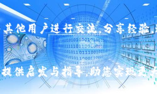 如何通过TPWallet糖果销售实现盈利？/
TPWallet, 糖果, 赚钱, 数字货币/guanjianci

引言
TPWallet作为一款在区块链领域具有潜力的钱包应用，不仅允许用户存储和管理各种数字资产，还为用户提供了一些附加服务，例如“糖果”。糖果是区块链项目中一种常见的营销方式，用户通过参与特定活动（如持币、转账等）获得的奖励。在这篇文章中，我们将详细探讨如何通过TPWallet糖果的销售实现盈利的方法，以及相关的市场策略。

什么是TPWallet的糖果？
TPWallet的糖果是指用户通过参与TPWallet平台上的特定活动所获得的积分或奖励。这些糖果通常可以被用于获取某些服务或交易折扣，甚至可以在二级市场上进行交易，以换取现金或其他数字资产。每一种糖果的价值可能会因市场供需、参与活动的用户数量以及平台推广力度而有所不同。

如何获得TPWallet糖果？
想要通过TPWallet糖果获取收益，首先要了解怎样才能获得这些糖果。通常，获得糖果的方式有以下几种：

1. **持币奖励**：用户只需在TPWallet内持有一定数量的特定代币，就能定期获得相应数量的糖果奖励。

2. **完成任务**：TPWallet会定期推出一些小任务，比如分享应用、邀请朋友注册等，用户在完成这些任务后可以得到糖果奖励。

3. **交易手续费返还**：在TPWallet中进行交易时，用户可能会获得一定比例的交易手续费返还，以糖果的形式发放。

糖果如何转化为现金？
一旦用户获得一定数量的糖果，接下来就是考虑如何将其转化为现金或其他数字资产。糖果的变现方式有几种：

1. **二级市场交易**：许多糖果在交易所可以自由交易，用户可以将糖果卖出，换取硬通货。需要注意的是，糖果的价值可能波动较大，用户需审慎考虑交易时机。

2. **兑换其他代币**：在某些平台上，用户可以将糖果兑换为其他代币，再进一步出售，通常这种方式的灵活性较高。

3. **参与社区活动**：TPWallet及其关联项目会不定期举办一些社区活动，用户可以通过糖果参与这些活动，争取更多的代币奖励，最终实现收益。

如何提高糖果的价值？
获得糖果的同时，用户还要考虑如何提高其价值。以下是几个建议：

1. **保持活跃**：频繁使用TPWallet钱包进行交易、持币等活动，能使用户获得更多的糖果和提升糖果的市值。

2. **关注市场动态**：定期查看糖果的市场行情，掌握相关政策及活动公告，及时调整持有策略。

3. **参与社区建设**：在TPWallet的社区中积极发言和参与，增加自己在社区中的影响力，从而获取额外的糖果或其他奖励。

常见问题解答

1. TPWallet糖果是否有最低持有量？
在TPWallet中，不同类型的糖果可能会有不同的最低持有量要求。这通常取决于糖果的性质和获得方式。如果用户希望通过持币得到糖果，那么通常会有一个加密货币的最低持有量要求。此外，某些活动会要求用户在一个特定时间段内持有一定数量的金币，才能参与对应的糖果活动。除了最低持有量，用户在进行交易或兑换时也需要注意糖果的有效期。

为了确保获得最大的收益，用户在投资前要综合考虑持有糖果的成本与潜在的收益。如果不操作这些糖果，随着时间推移，其价值可能会下降，因此积极管理自己的糖果是非常必要的。

2. 糖果转让是否会受到限制？
在TPWallet平台上，糖果的转让通常是允许的，但具体政策可能会因项目或市场情况而异。一些情况下，糖果的转让可能会受到限制，比如交易量过大时可能会触发平台的风控系统。另外，一些糖果在获得后可能需要经过一定的解锁期才能转让。建议用户在进行糖果转让之前，先查看TPWallet的官方规定和相关限制，确保自己能够顺利进行交易并避免不必要的损失。

3. 如何避免TPWallet糖果诈骗？
糖果在区块链领域的良好前景吸引了大量投资，但也引发了一些诈骗行为。为了避免成为受害者，用户可以采取以下一些措施：

1. **保持警惕**：对任何推广活动和代币出售都要保持警惕，尤其是涉及到先行支付或提供私密信息的要求。

2. **查阅信息**：在TPWallet的官方网站或者其社交媒体平台上寻找有关糖果的最新信息，确保所获取信息的来源是可靠的。

3. **谨慎对待陌生项目**：新发现的糖果或项目涉及的活动，建议用户进行充分调研，确认其真假和可信度。另外，参加社区论坛等活动，通过与其他投资者的互动沟通，可以更好了解项目的真实情况。

4. 如何有效参与TPWallet的糖果活动？
为了有效参与TPWallet的糖果活动，用户需要制定一套可行的策略。首先，用户应确保自己了解TPWallet的各类活动，定期访问其官方网站、社交媒体；其次，在进行持币、交易等操作时，应该注意增加参与的广度与深度，比如主动加入相关的社区和论坛，与其他用户进行交流，分享经验，这样能够帮助更加深入地了解市场动向和交易规则；最后，用户要时常自己的投资组合，以提升糖果的获得和收益。然而，在全局把握的前提下，也要根据个人情况来调整策略。通过这样的方式，用户在TPWallet中获取糖果并获得盈利的可能性将大大提升。

总结
总而言之，TPWallet糖果为用户提供了一个新的途径，以探索和获取潜在收益。通过了解糖果的性质、获得方式及变现方法，以及遵循相关策略，用户不仅能更好地管理自己的糖果资产，还能规避潜在的风险。希望这篇文章能为您在TPWallet中的糖果活动提供启发与指导，助您实现更大的投资收益。