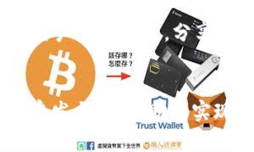 如何通过TPWallet糖果销售实现盈利？/
TPWallet, 糖果, 赚钱, 数字货币/guanjianci

引言
TPWallet作为一款在区块链领域具有潜力的钱包应用，不仅允许用户存储和管理各种数字资产，还为用户提供了一些附加服务，例如“糖果”。糖果是区块链项目中一种常见的营销方式，用户通过参与特定活动（如持币、转账等）获得的奖励。在这篇文章中，我们将详细探讨如何通过TPWallet糖果的销售实现盈利的方法，以及相关的市场策略。

什么是TPWallet的糖果？
TPWallet的糖果是指用户通过参与TPWallet平台上的特定活动所获得的积分或奖励。这些糖果通常可以被用于获取某些服务或交易折扣，甚至可以在二级市场上进行交易，以换取现金或其他数字资产。每一种糖果的价值可能会因市场供需、参与活动的用户数量以及平台推广力度而有所不同。

如何获得TPWallet糖果？
想要通过TPWallet糖果获取收益，首先要了解怎样才能获得这些糖果。通常，获得糖果的方式有以下几种：

1. **持币奖励**：用户只需在TPWallet内持有一定数量的特定代币，就能定期获得相应数量的糖果奖励。

2. **完成任务**：TPWallet会定期推出一些小任务，比如分享应用、邀请朋友注册等，用户在完成这些任务后可以得到糖果奖励。

3. **交易手续费返还**：在TPWallet中进行交易时，用户可能会获得一定比例的交易手续费返还，以糖果的形式发放。

糖果如何转化为现金？
一旦用户获得一定数量的糖果，接下来就是考虑如何将其转化为现金或其他数字资产。糖果的变现方式有几种：

1. **二级市场交易**：许多糖果在交易所可以自由交易，用户可以将糖果卖出，换取硬通货。需要注意的是，糖果的价值可能波动较大，用户需审慎考虑交易时机。

2. **兑换其他代币**：在某些平台上，用户可以将糖果兑换为其他代币，再进一步出售，通常这种方式的灵活性较高。

3. **参与社区活动**：TPWallet及其关联项目会不定期举办一些社区活动，用户可以通过糖果参与这些活动，争取更多的代币奖励，最终实现收益。

如何提高糖果的价值？
获得糖果的同时，用户还要考虑如何提高其价值。以下是几个建议：

1. **保持活跃**：频繁使用TPWallet钱包进行交易、持币等活动，能使用户获得更多的糖果和提升糖果的市值。

2. **关注市场动态**：定期查看糖果的市场行情，掌握相关政策及活动公告，及时调整持有策略。

3. **参与社区建设**：在TPWallet的社区中积极发言和参与，增加自己在社区中的影响力，从而获取额外的糖果或其他奖励。

常见问题解答

1. TPWallet糖果是否有最低持有量？
在TPWallet中，不同类型的糖果可能会有不同的最低持有量要求。这通常取决于糖果的性质和获得方式。如果用户希望通过持币得到糖果，那么通常会有一个加密货币的最低持有量要求。此外，某些活动会要求用户在一个特定时间段内持有一定数量的金币，才能参与对应的糖果活动。除了最低持有量，用户在进行交易或兑换时也需要注意糖果的有效期。

为了确保获得最大的收益，用户在投资前要综合考虑持有糖果的成本与潜在的收益。如果不操作这些糖果，随着时间推移，其价值可能会下降，因此积极管理自己的糖果是非常必要的。

2. 糖果转让是否会受到限制？
在TPWallet平台上，糖果的转让通常是允许的，但具体政策可能会因项目或市场情况而异。一些情况下，糖果的转让可能会受到限制，比如交易量过大时可能会触发平台的风控系统。另外，一些糖果在获得后可能需要经过一定的解锁期才能转让。建议用户在进行糖果转让之前，先查看TPWallet的官方规定和相关限制，确保自己能够顺利进行交易并避免不必要的损失。

3. 如何避免TPWallet糖果诈骗？
糖果在区块链领域的良好前景吸引了大量投资，但也引发了一些诈骗行为。为了避免成为受害者，用户可以采取以下一些措施：

1. **保持警惕**：对任何推广活动和代币出售都要保持警惕，尤其是涉及到先行支付或提供私密信息的要求。

2. **查阅信息**：在TPWallet的官方网站或者其社交媒体平台上寻找有关糖果的最新信息，确保所获取信息的来源是可靠的。

3. **谨慎对待陌生项目**：新发现的糖果或项目涉及的活动，建议用户进行充分调研，确认其真假和可信度。另外，参加社区论坛等活动，通过与其他投资者的互动沟通，可以更好了解项目的真实情况。

4. 如何有效参与TPWallet的糖果活动？
为了有效参与TPWallet的糖果活动，用户需要制定一套可行的策略。首先，用户应确保自己了解TPWallet的各类活动，定期访问其官方网站、社交媒体；其次，在进行持币、交易等操作时，应该注意增加参与的广度与深度，比如主动加入相关的社区和论坛，与其他用户进行交流，分享经验，这样能够帮助更加深入地了解市场动向和交易规则；最后，用户要时常自己的投资组合，以提升糖果的获得和收益。然而，在全局把握的前提下，也要根据个人情况来调整策略。通过这样的方式，用户在TPWallet中获取糖果并获得盈利的可能性将大大提升。

总结
总而言之，TPWallet糖果为用户提供了一个新的途径，以探索和获取潜在收益。通过了解糖果的性质、获得方式及变现方法，以及遵循相关策略，用户不仅能更好地管理自己的糖果资产，还能规避潜在的风险。希望这篇文章能为您在TPWallet中的糖果活动提供启发与指导，助您实现更大的投资收益。