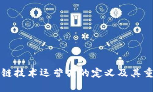 区块链技术运营商的定义及其重要性