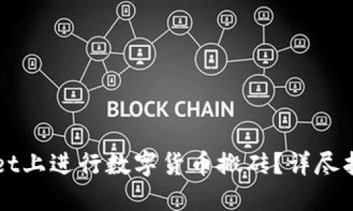 如何在TPWallet上进行数字货币搬砖？详尽指南与实战技巧