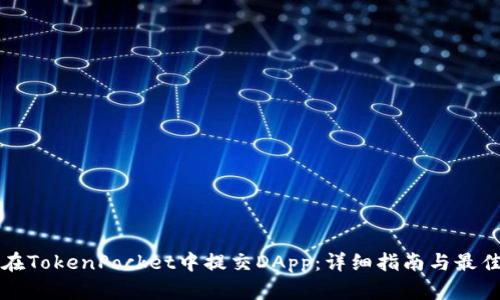 如何在TokenPocket中提交DApp：详细指南与最佳实践