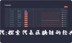 区块链时代：探索代表区块链的经典字体选择