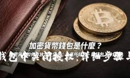 如何在TP钱包中关闭授权：详细步骤与注意事项