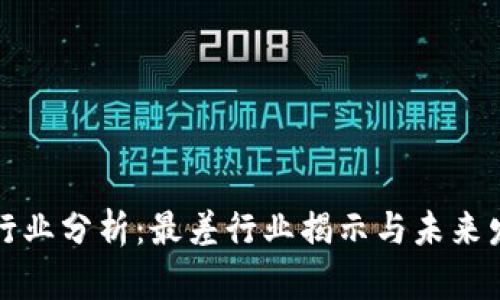区块链行业分析：最差行业揭示与未来发展趋势