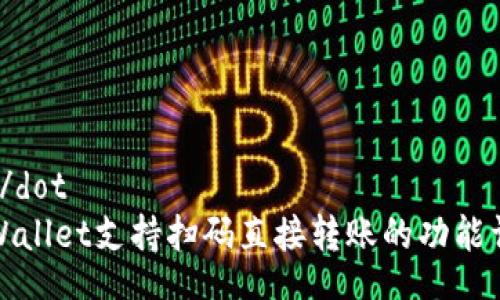 dot/dot
TPWallet支持扫码直接转账的功能详解