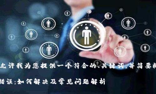 而不是具体内容，请允许我为您提供一个符合的、关键词，并简要概述您所提及的主题＞

TPWallet提现地址错误：如何解决及常见问题解析